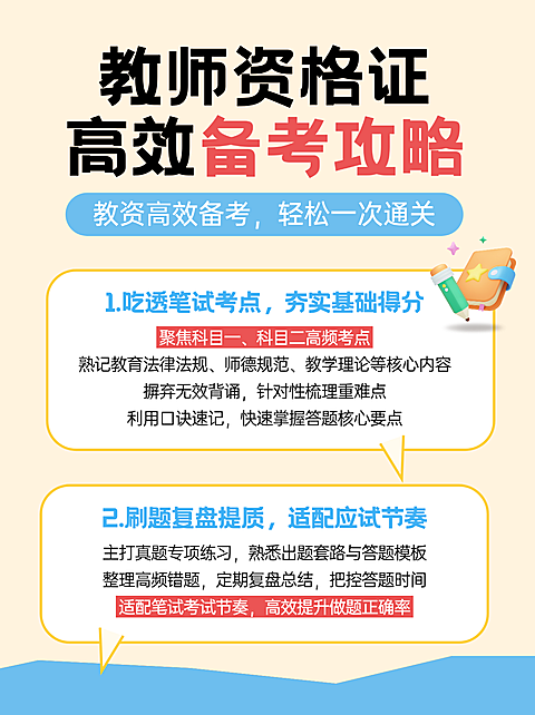 简约风教师资格证高效备考攻略小红书配图