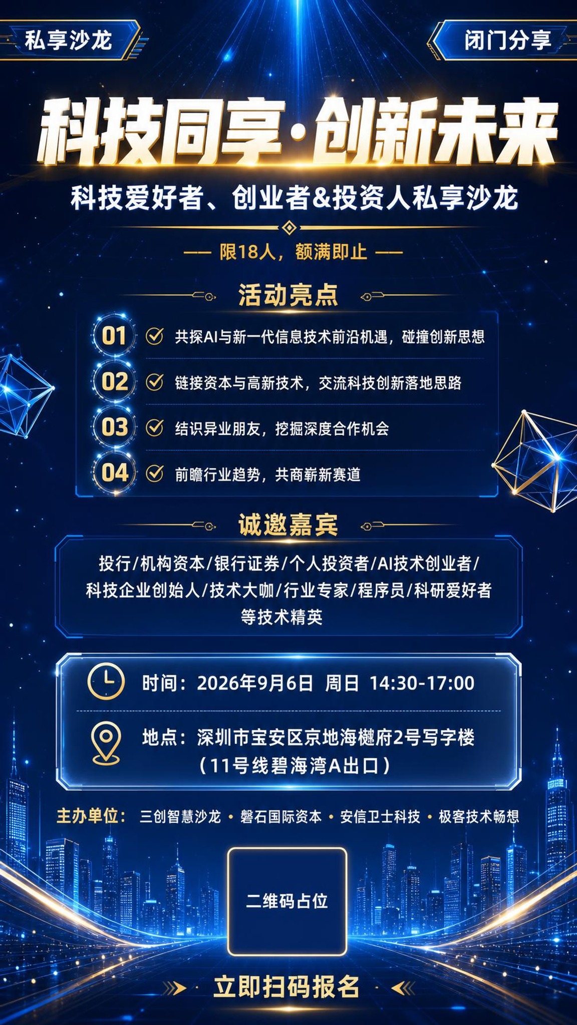 深蓝科技感背景配以城市光影，宣传AI与信息技术创新交流活动。面… - 图片创意预览