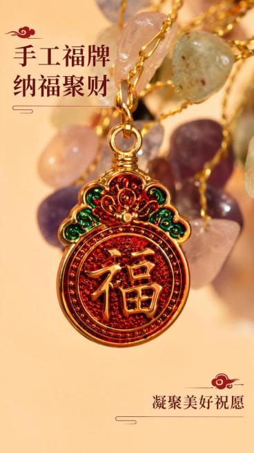 [第5屏] 福牌细节，手工金线福字挂坠细节展示。本屏使用【图1】，截取福牌部分特写放大展示。
[氛围/风格] 吉祥寓意氛围，精致细节特写，传统国风点缀，质感通透。
[元素布局] 福字挂坠放置在画面中心预览效果