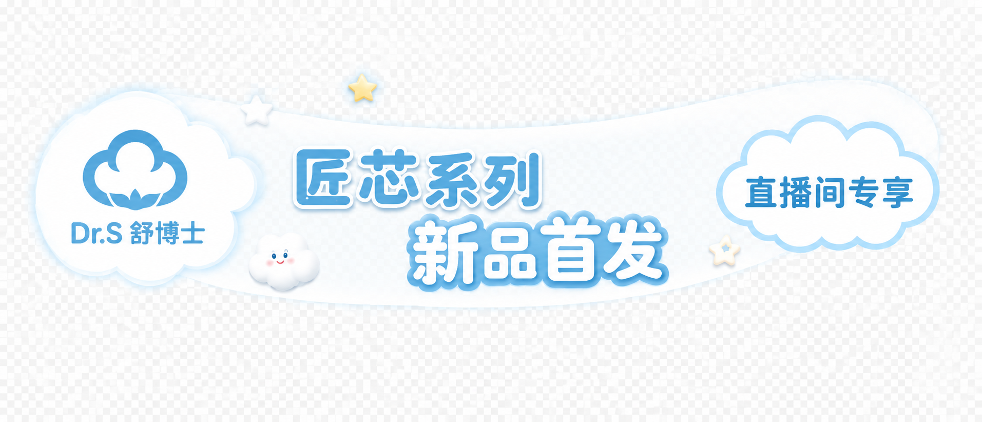 从这张直播间截图中单独提取顶部云朵横幅贴片素材，去除主播、产品… - 图片创意预览