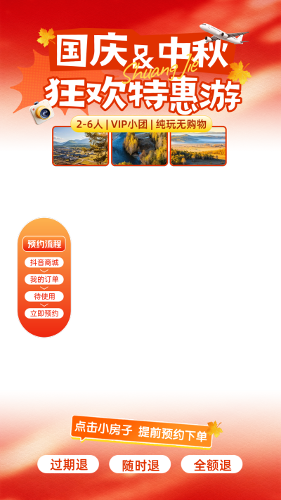 画面以红橙渐变为主色调，展示国庆与中秋双节特惠游活动，突出VIP小团纯玩无购物特色。