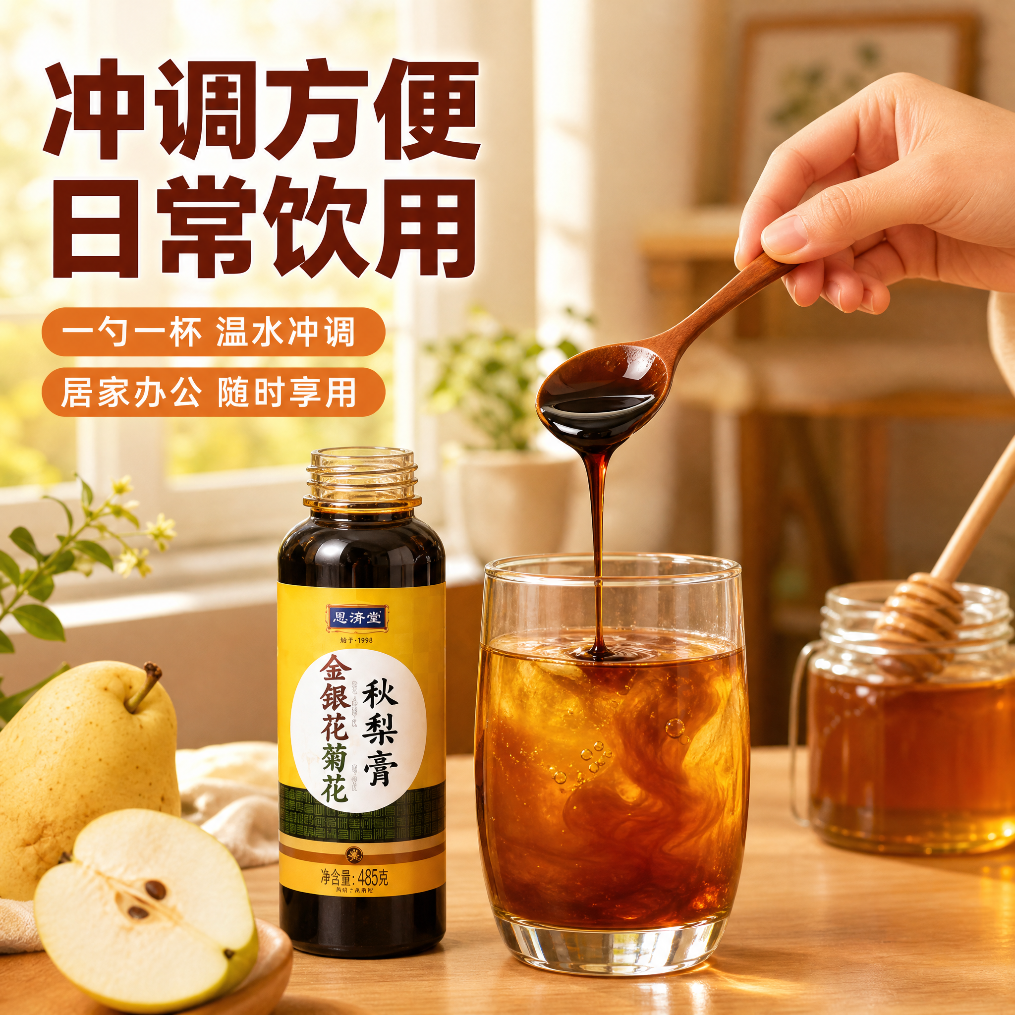 [主图-4] 食用场景展示，表现秋梨膏在日常生活中的冲调饮用场… - 图片创意预览