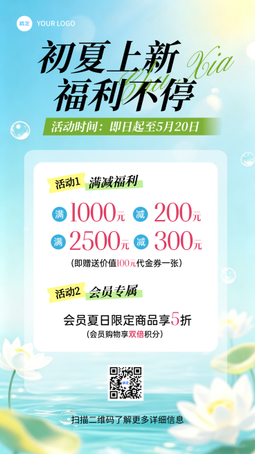 初夏福利通用活动促销夏季宣传竖版海报预览效果
