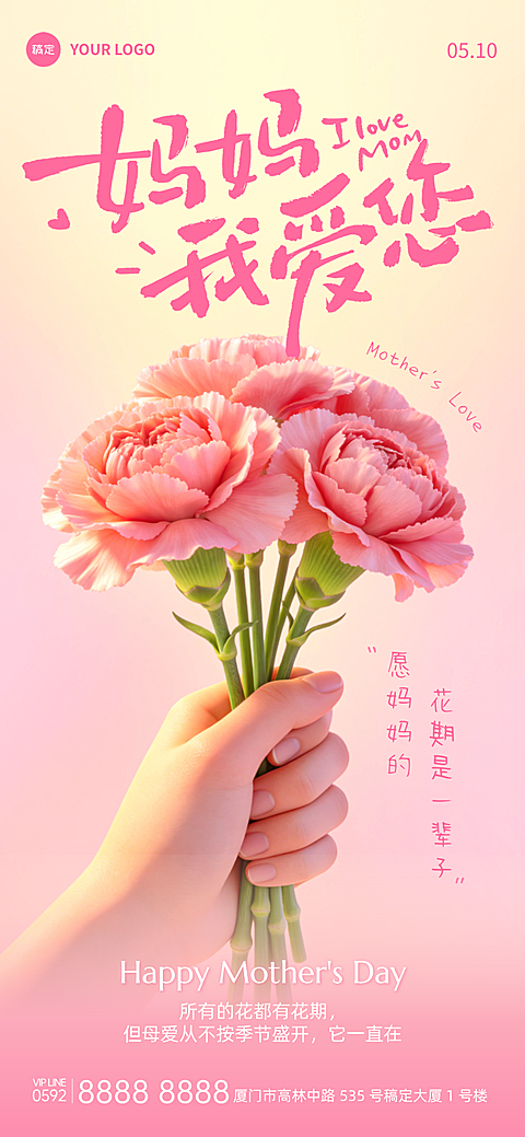母亲节节日祝福通用温馨3D鲜花全屏海报