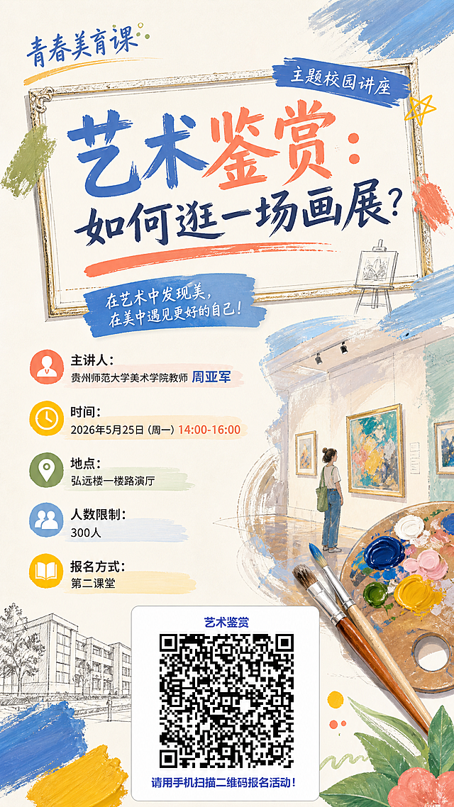青春美育课主题校园讲座宣传海报，标题"艺术鉴赏：如何逛一场画展？"，主讲人：贵州师范大学美术学院教师周亚军，时间：2026年5月25日（周一）14：00-16：00，地点：弘远楼一楼路演厅，人数限制：300人，报名方式：第二课堂，在海报底部添加提供的报名二维码，保留文字"请用手机扫描二维码报名活动！"，去掉所有主办单位信息，整体风格青春活力文艺，搭配艺术绘画元素，排版清晰协调，适合校园宣传