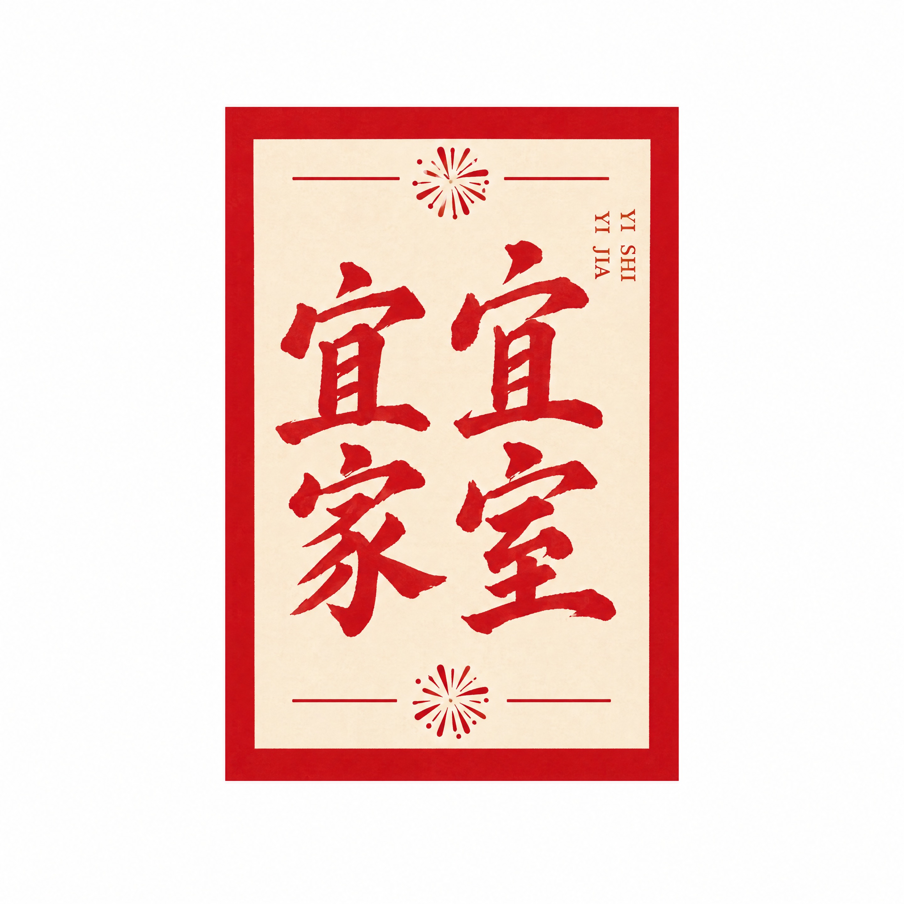 从参考图中抠出第四排左六罐身上的“宜室宜家”贴纸，严格保持原图… - 图片创意预览