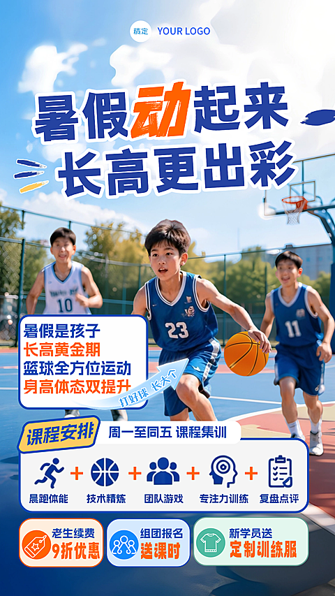 暑假篮球班招生活动宣传现代风竖版海报