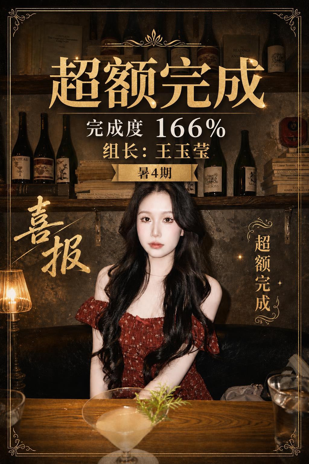在原图基础上做以下修改：1. 将顶部主标题"小组达标"改为"超… - 图片创意预览