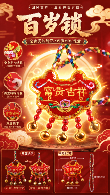 在原图基础上，重新美化百岁锁主体，为其添加神圣氛围感，体现出法力无边的圣物效果，增加光晕和祥瑞特效，整体风格保持喜庆国风，不改变海报原有版式和文字信息预览效果