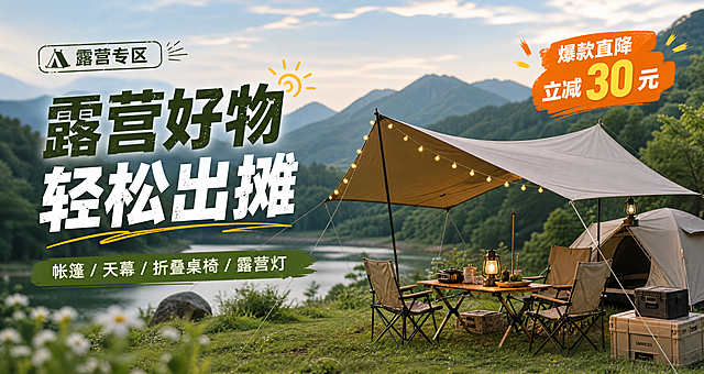 轮播海报2：尺寸750×400px，风格为实景山野图加文字叠加，露营专区主题，主标题'露营好物 轻松出摊'，辅文案'帐篷 / 天幕 / 折叠桌椅 / 露营灯'，右上角添加橙色促销标'爆款直降 立减 30 元'，整体风格统一