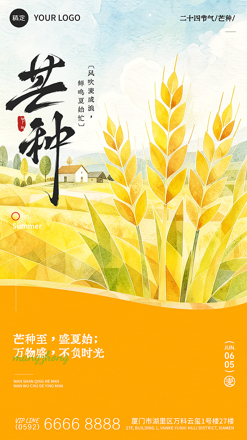 芒种节气祝福清新水彩风通用竖版海报