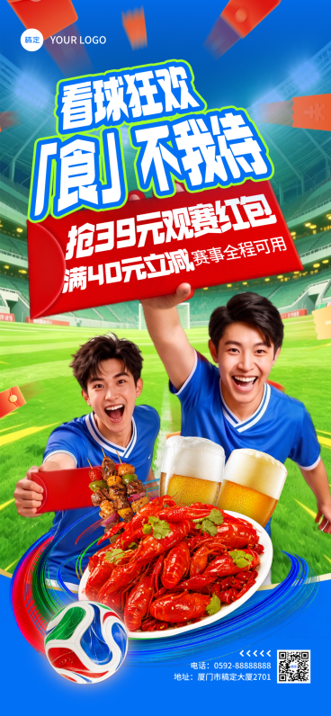 世界杯热潮看球美食促销实景风全屏竖版海报预览效果