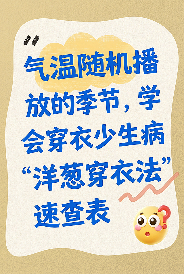参考原图风格，删除emoji左边多余文字，只保留主文案：“气温随机播放的季节，学会穿衣少生病 “洋葱穿衣法”速查表”，保持米色背景，波浪浅黄色主体框，风格活泼手绘，文字醒目清晰
