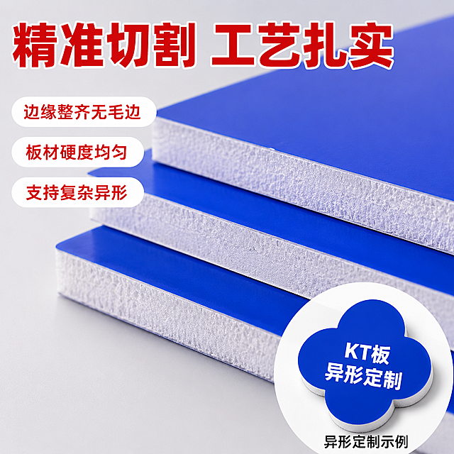 [主图-3] KT板定制工艺细节展示。
[氛围风格] 细节放大专业可信风格；
[画质] 商业设计质感、清晰真实、画面干净高级，文字清晰可辨。
[元素] 主画面为KT板切割边缘特写，放大展示板材厚度和切割精度，保持KT板材质颜色与原图一致；右下角叠加一个异形定制KT板的小画中画，标注异形样式。商品主体占比约70%，画面满屏无边框，细节清晰可见。
[光影] 侧光打光突出板材厚度和边缘整齐度，纹理清晰，无生硬阴影。
[配色] 主色调蓝色板材，浅灰背景，红色强调标签，对比清晰。
[视角构图] 特写视角聚焦板材边缘，主画面+画中画组合构图，层次分明。
[文字版式] 顶部主标题大字："精准切割 工艺扎实"，红色粗体；侧边添加三个卖点标签：
- 边缘整齐无毛边
- 板材硬度均匀
- 支持复杂异形
每个标签白色底红色文字，排版整齐不遮挡细节。画中画下方标注"异形定制示例"黑色小字。
[比例分辨率] 1:1 比例，2K 分辨率；文字清晰锐利，画面超高清。
[负向提示词] 变形，水印，文字错乱，产品模糊，背景杂乱，文字遮挡主体
