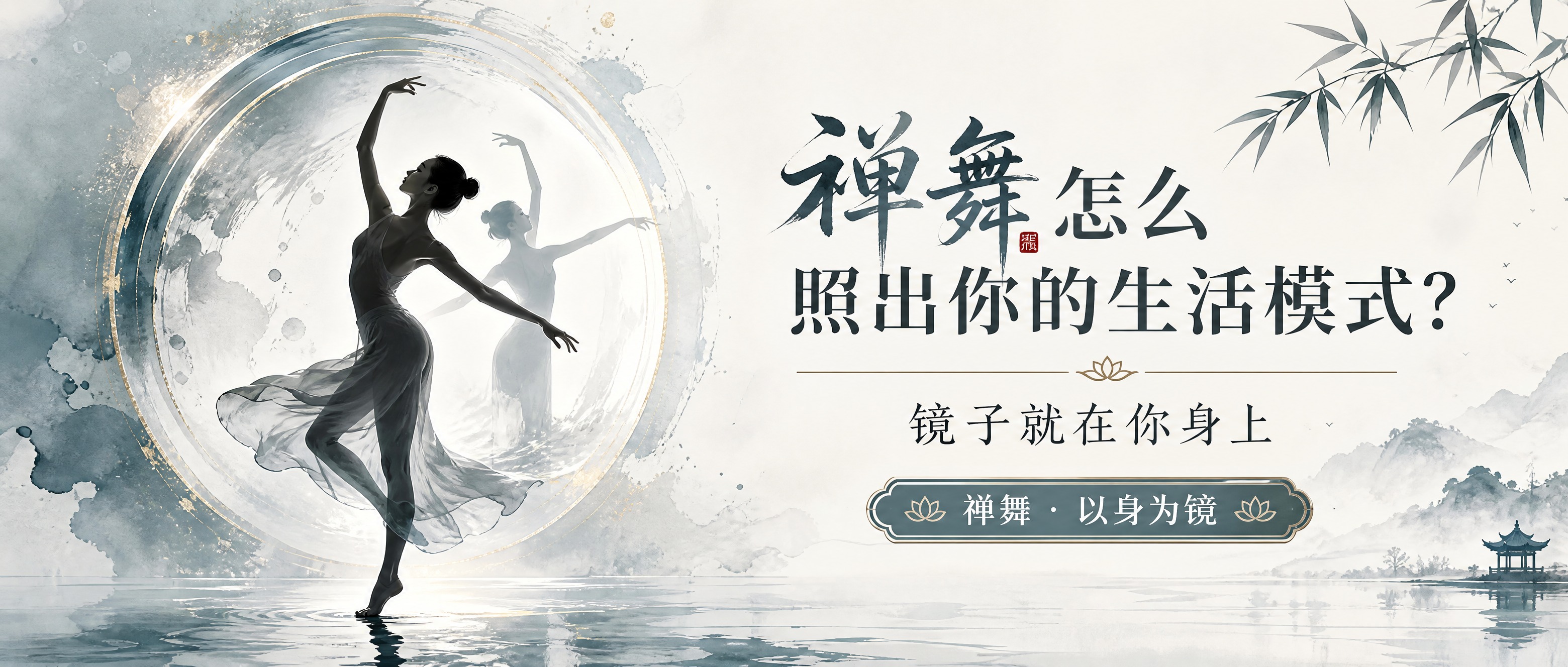 公众号封面横版海报，禅意东方美学风格，水墨意境，空灵内省，富有… - 图片创意预览