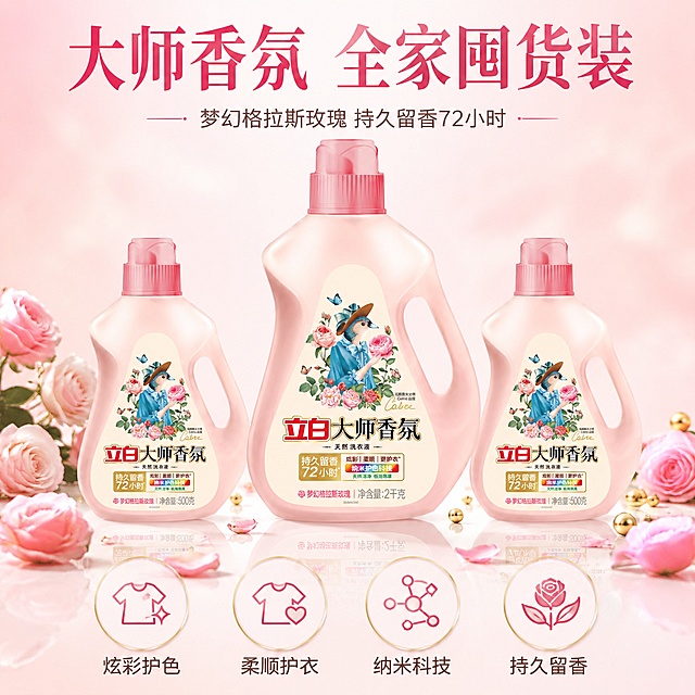 [主图-5] 立白大师香氛洗衣液多规格囤货展示图
[氛围风格] 洁净高级，囤货价值感，粉金配色，转化型排版
[画质] 商业产品摄影质感，光线干净均匀，产品清晰真实
[元素] 画面中整齐排列多瓶立白大师香氛洗衣液，中间大瓶2千克为主，两侧各有一瓶500克小瓶，前方散落粉色玫瑰花瓣与金色装饰点缀，背景为渐变浅粉色到米白色的干净背景，底部有柔和倒影。所有洗衣液瓶保持外观与输入产品图完全一致，大小比例准确。主产品占比约50%，整体排列整齐有囤货感。
[光影] 影棚柔光，顶部主光，两侧辅光，瓶身立体感强，底部有自然倒影，整体光线均匀明亮，质感高级
[配色] 主色粉色、米白色，辅色金色、玫瑰红，整体粉金高级感
[视角构图] 正面平视，产品居中对称排列，中间大瓶突出，两侧小瓶呼应，构图稳定有分量感
[文字版式] 顶部居中大标题大师香氛 全家囤货装，下方一行小字梦幻格拉斯玫瑰 持久留香72小时，底部横向排列四个圆形卖点图标：炫彩护色 柔顺护衣 纳米科技 持久留香，每个图标下有对应文字，文字清晰，主标题深粉色粗体，辅助文字灰色，排版整齐有转化力
[输出要求] 1:1比例，文字清晰锐利，超高清商业摄影质感
[负向提示词] 变形，文字错乱，产品图模糊，背景杂乱，水印，电商平台Logo，多余的手，畸形手