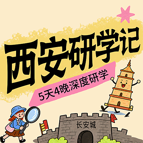 暑假西安研学记公众号次图