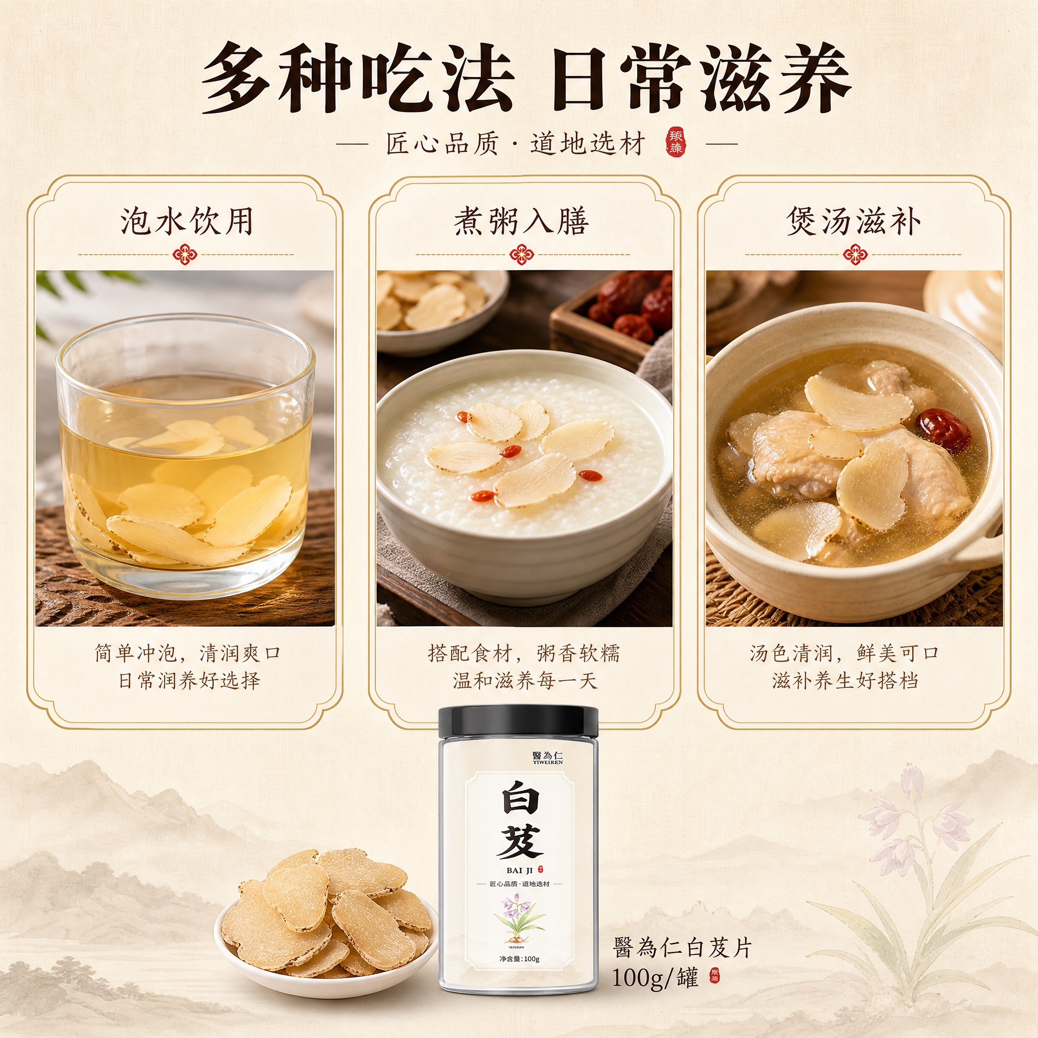 [主图-7] 多用途展示，主题为白芨多种食用方式一览。 [统一… - 图片创意预览