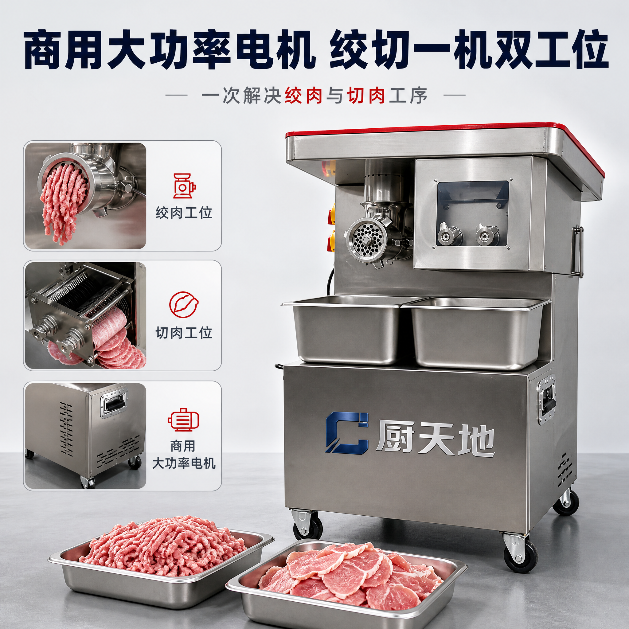 [主图-2] 商品名称：厨天地 商用绞切两用机。本张唯一任务：… - 图片创意预览