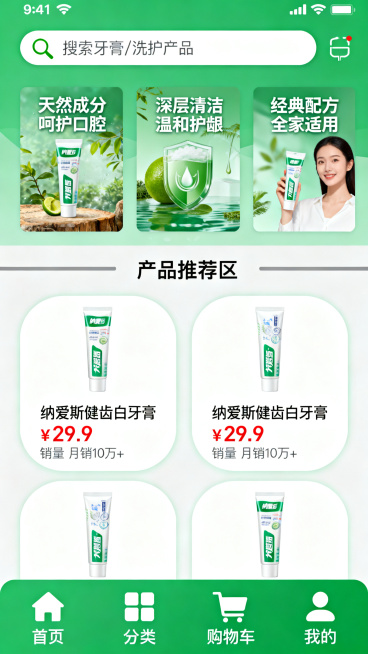 设计纳爱斯牙膏洗护小程序首页UI界面，包含顶部搜索栏、轮播banner、产品推荐专区、底部导航栏，现代简约风格，干净清爽，以纳爱斯品牌绿为主色调，界面布局整洁，符合移动端用户体验预览效果