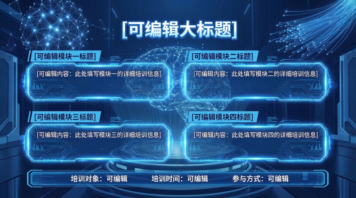 将海报更换为其他科技感风格，保留蓝色基调，维持原有的四个可编辑文字模块布局，使用更具未来感的科技视觉元素，保持整体专业质感预览效果