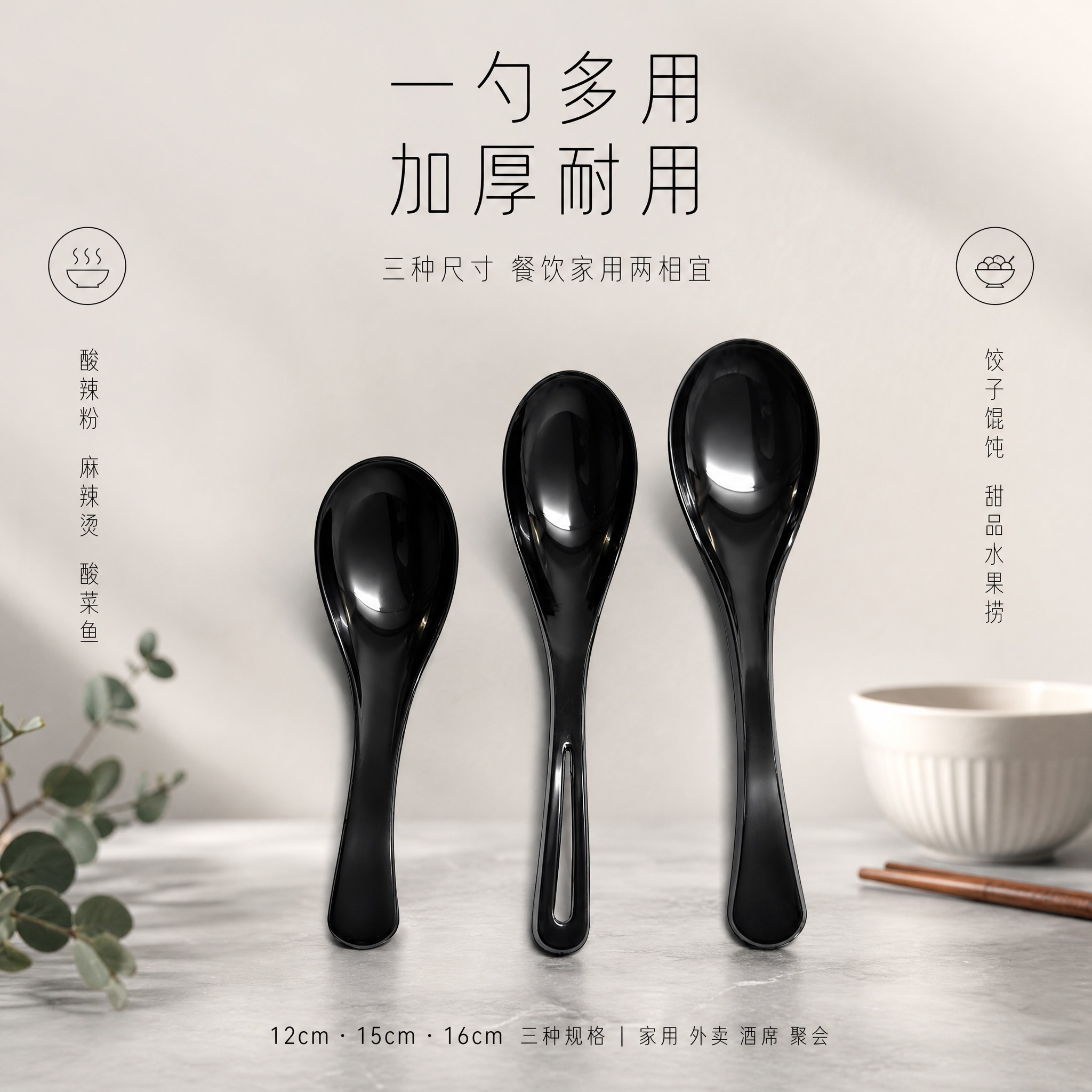 [单张主图] 黑色加厚塑料汤勺调羹（3个尺寸：12cm / 1… - 图片创意预览