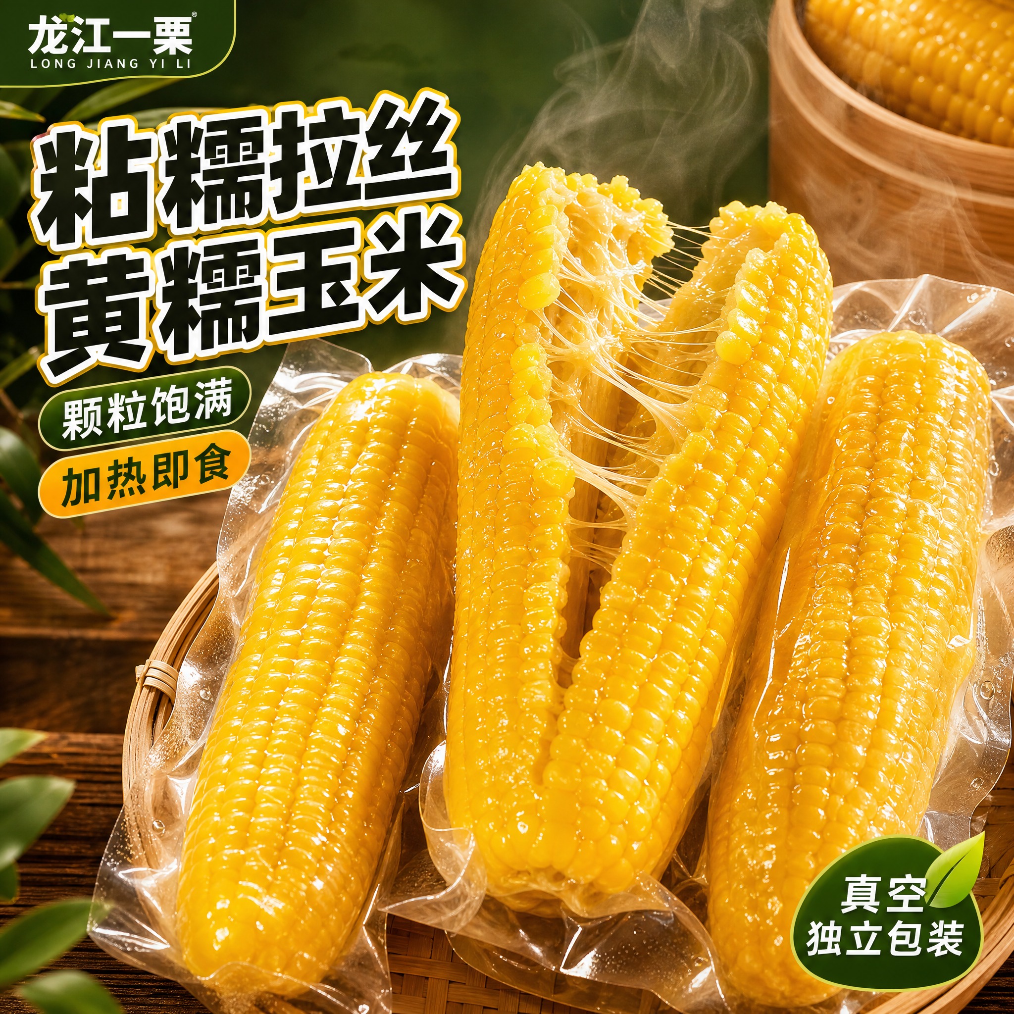 [主图-1] 首图点击率 粘糯拉丝黄糯玉米食欲诱惑 [统一基调… - 图片创意预览