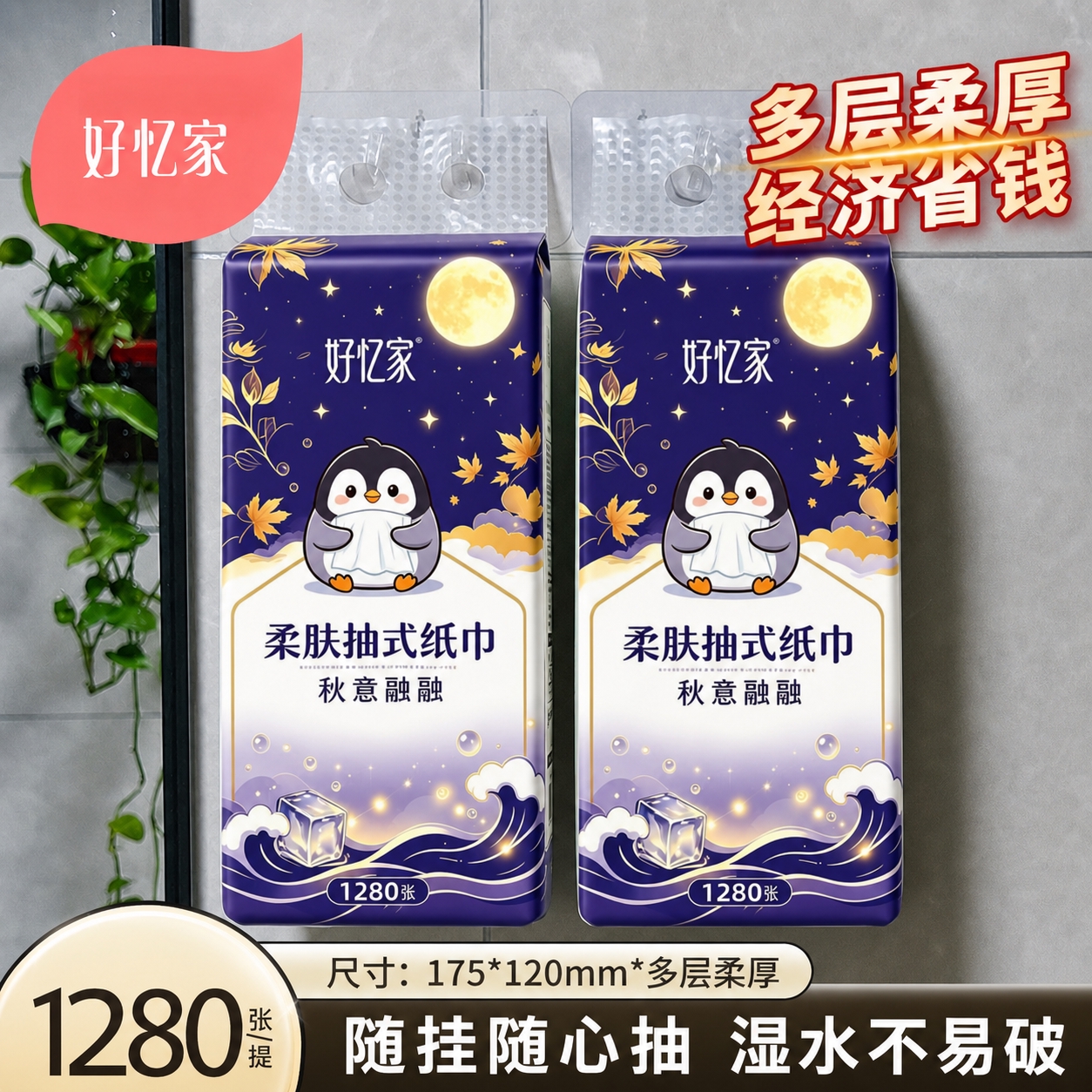 将图中两包悬挂式抽纸的外包装图案完全替换为参考图1的紫色秋夜企… - 图片创意预览
