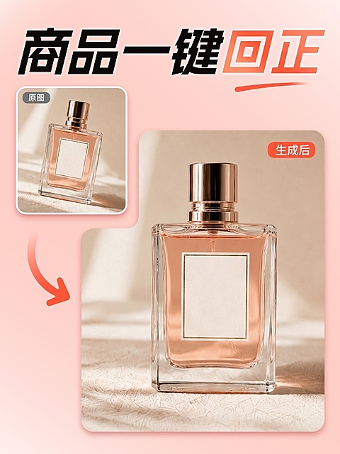 商品回正-AI电商主图详情页