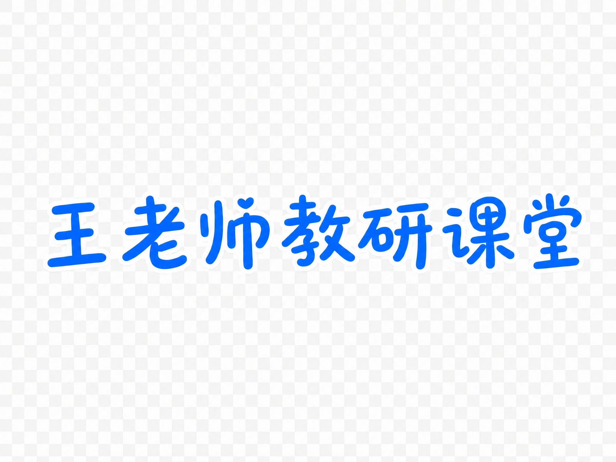将图中的"王老师教研课堂"字体颜色加深，改为更深的天蓝色或蔚蓝… - 图片创意预览