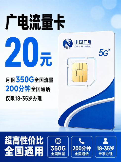[单张主图] 广电流量电话卡，爆款促销感主图，推广超高性价比流量套餐。
[构图版式] 采用爆款促销感左文右品标签参数型版式。左侧38%区域放置粗黑主标题和核心数字，右侧62%区域放置SIM电话卡产品主预览效果
