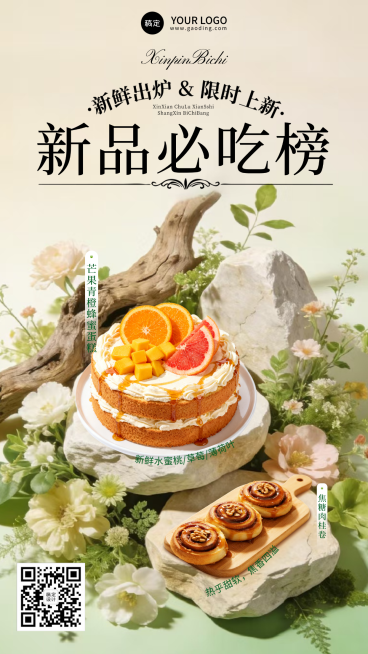 餐饮美食烘培甜品新品上新推荐手机海报预览效果