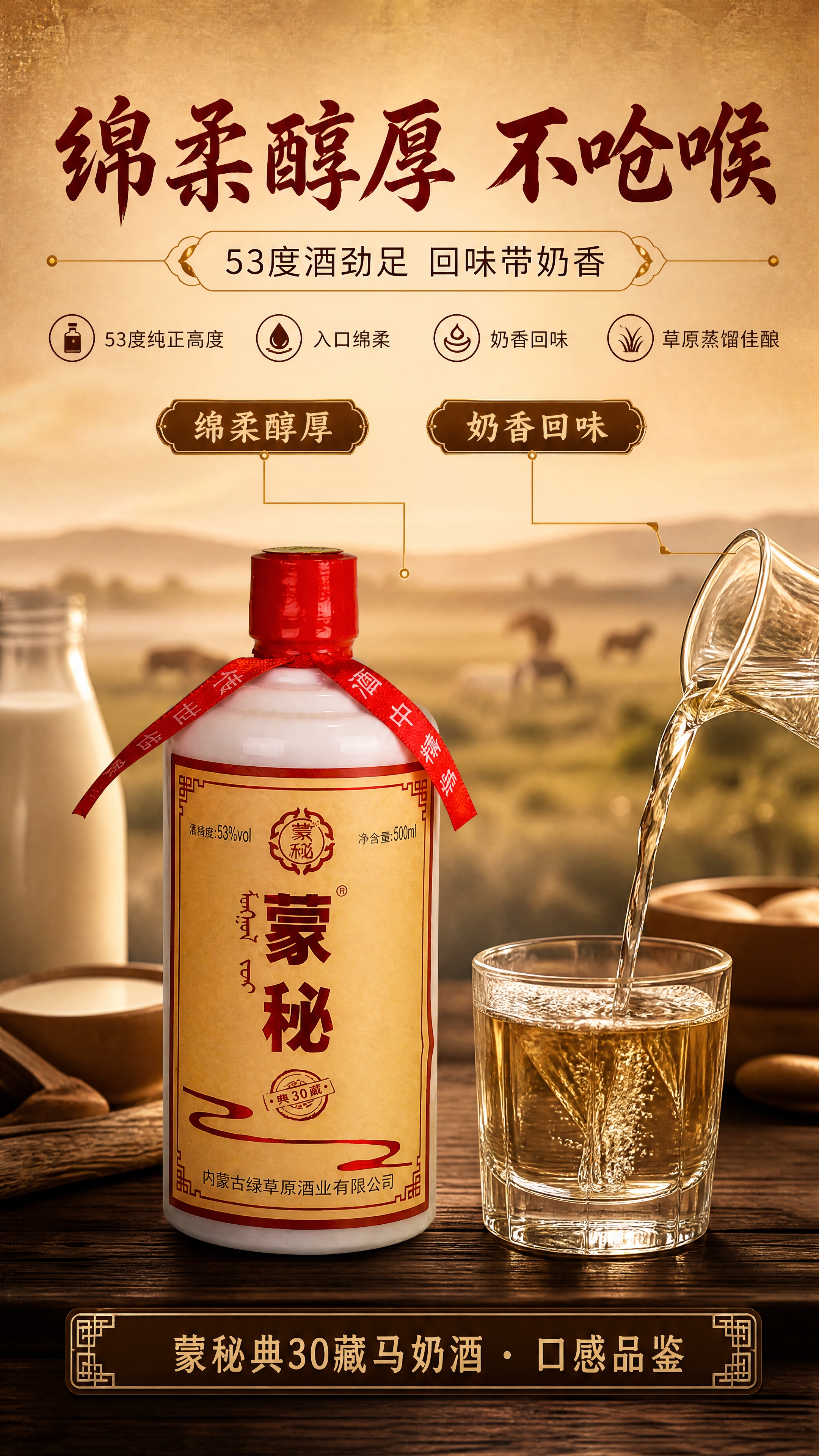 [商品] 使用【图5】蒙秘典30藏马奶酒乳白磨砂酒瓶特写：保留… - 图片创意预览