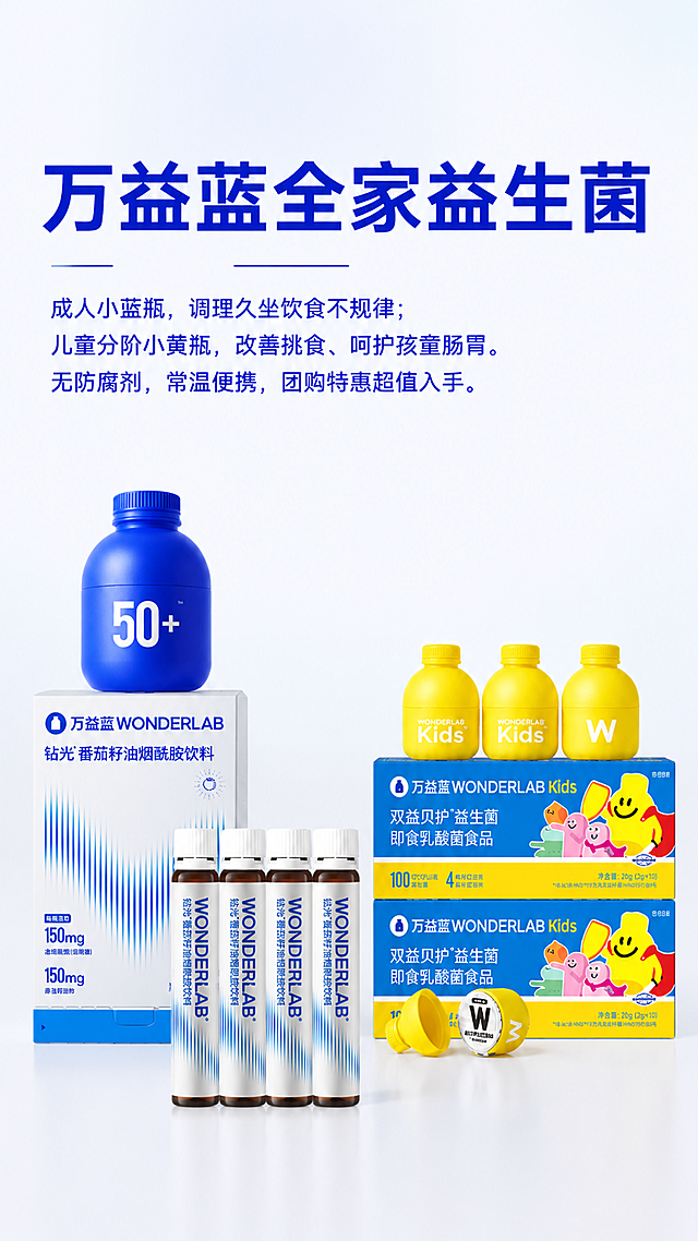 制作简约风格万益蓝益生菌专场团购海报，背景干净素雅，将万益蓝成人小蓝瓶（蓝色瓶子，50+字样）和儿童小黄瓶（黄色瓶子Kids字样）两款产品进行抠图摆放，产品主体清晰醒目，产品外形、包装、LOGO、文字保持与原图一致。画面只排版指定文案，不添加二维码、水印和多余装饰图案，文字工整美观。固定文案内容为：主标题“万益蓝全家益生菌”，副标题“成人小蓝瓶，调理久坐饮食不规律；儿童分阶小黄瓶，改善挑食、呵护孩童肠胃。无防腐剂，常温便携，团购特惠超值入手。” 整体设计极简留白，产品清晰突出，文案排版工整美观，采用写实商业摄影风格，画面干净清新简约。画面中所有文字必须精确渲染，不得编造信息。画面中所有数字必须精确渲染，不得错位、遗漏或编造。画面必须完整呈现指定文案，不要添加额外内容。