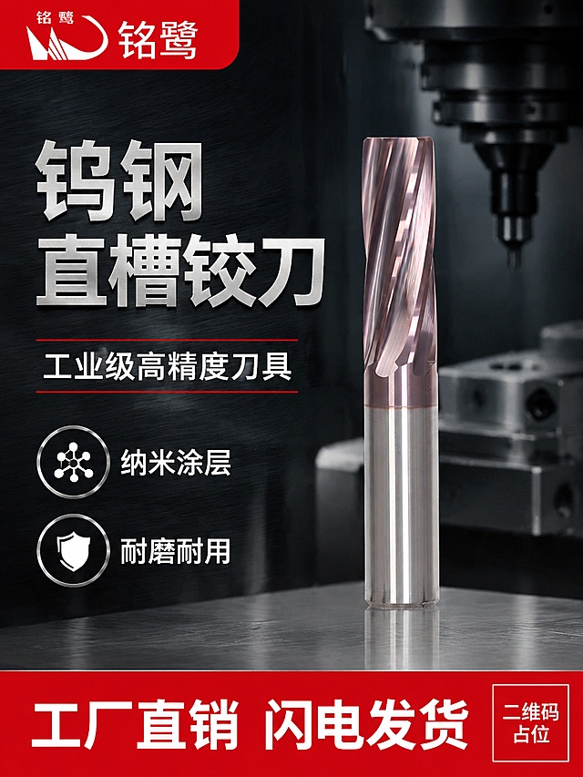 生成工业风电商海报，主题为钨钢直槽铰刀，参考参考图的版式骨架：顶栏logo区，左侧主标题与卖点，右侧产品展示，底部红色通栏促销。还原产品外形、轮廓、颜色、材质与上传商品图一致，保留产品原有结构。主标题为"钨钢直槽铰刀"，副标题为"工业级高精度刀具"，卖点为"纳米涂层"、"耐磨耐用"，底部通栏文案为"工厂直销 闪电发货"。写实商业摄影风格，硬朗工业氛围，深色金属质感背景，产品清晰突出，文字清晰可读，排版精美，画面所有数字必须精确渲染，不得错位、遗漏或编造，画面中所有二维码区域使用纯色方块占位符呈现，方块中央标注"二维码占位"文字，严禁生成任何可识别的二维码图案，图片比例为3:4。