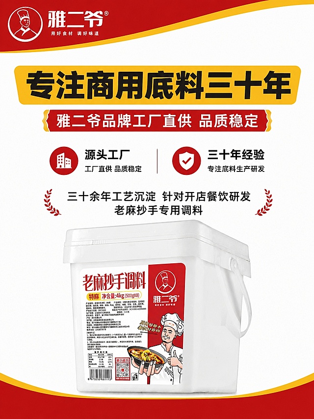 [第2屏] 品牌优势展示屏，突出雅二爷专注底料生产经验。本屏使用品牌文化调性设计，延续全系列产品风格。
[氛围/风格] 品牌实力展示风，红黄色简约商务风，清晰醒目，增强消费者信任。
[元素布局] 顶部大标题区域，中部品牌标语，底部产品侧视图展示。品牌文字信息占比约50%，产品展示占比约40%，整体布局透气。
[光影质感] 均匀布光，文字清晰锐利，产品边缘轮廓干净清爽，无过重阴影。
[配色色系] 全局底色 #FDFDFD；主色大红色块，黄色高亮，黑色正文。
[视角构图] 垂直排版，上下分割构图，阅读从上至下流畅自然。
[文字版式] 顶部黄色块主标题「专注商用底料三十年」，副标题「雅二爷品牌工厂直供 品质稳定」，沿用加粗黑体；中部两行说明文字「三十余年工艺沉淀 针对开店餐饮研发 老麻抄手专用调料」，文字清晰可读，底部放置【图6】特麻桶装产品侧图，文字不遮挡产品。
[比例分辨率] 3:4 竖版比例，4K分辨率，文字清晰可辨，高清画质。
[负向提示词] 极限词，夸大宣传，文字错乱，产品变形，水印