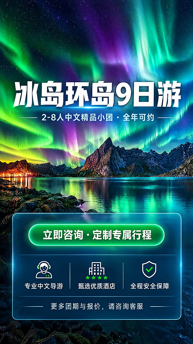 将两张冰岛极光旅游海报融合为一张新的竖版海报。背景保留壮丽的极光山湖夜景，绿色与紫色极光在星空下舞动，湖面倒映极光，远处山峰和岸边小镇灯火。主标题为"冰岛环岛9日游"，白色粗体大字居中；副标题为"2-8人中文精品小团·全年可约"，浅蓝色小字在主标题下方。中间有一个醒目的绿色圆角按钮，写着"立即咨询·定制专属行程"白色文字。底部有三个图标加文字的服务保障项，从左到右依次是：专业中文导游（耳机人物图标）、甄选优质酒店（建筑图标）、全程安全保障（盾牌对勾图标）。最底部有一行小字"更多团期与报价，请咨询客服"。整体风格科技感、高端旅游风，深蓝绿色调，玻璃拟态半透明信息框，画面清晰精美。