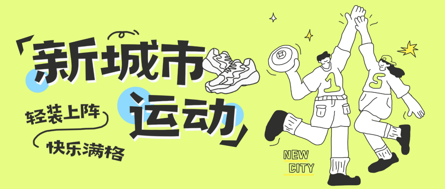 新城市体育运动宣传推广黄色卡通风微信公众号首图预览效果