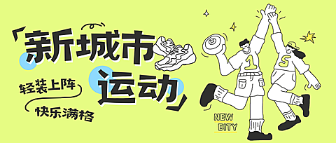 新城市体育运动宣传推广黄色卡通风微信公众号首图