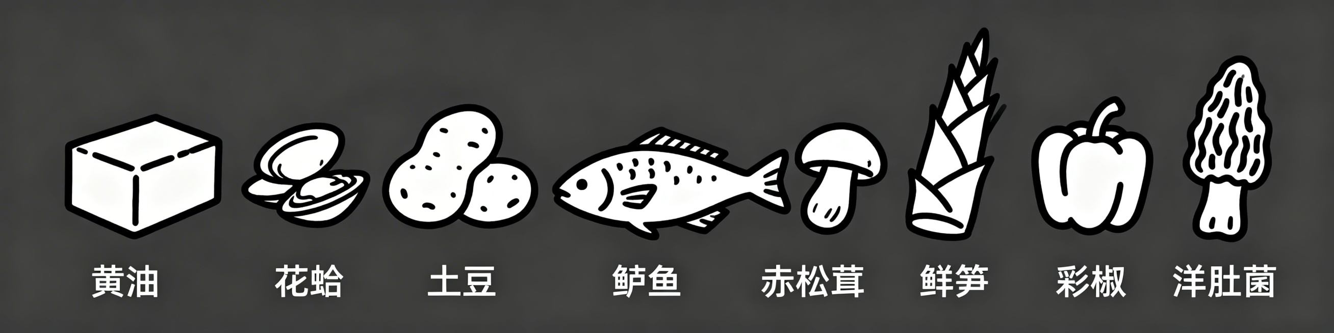 保持纯黑色清晰线条的简洁简笔画风格，无阴影无填充，横向排列绘制黄油、花蛤、土豆、鲈鱼、赤松茸、鲜笋、彩椒、羊肚菌共八种食材预览效果