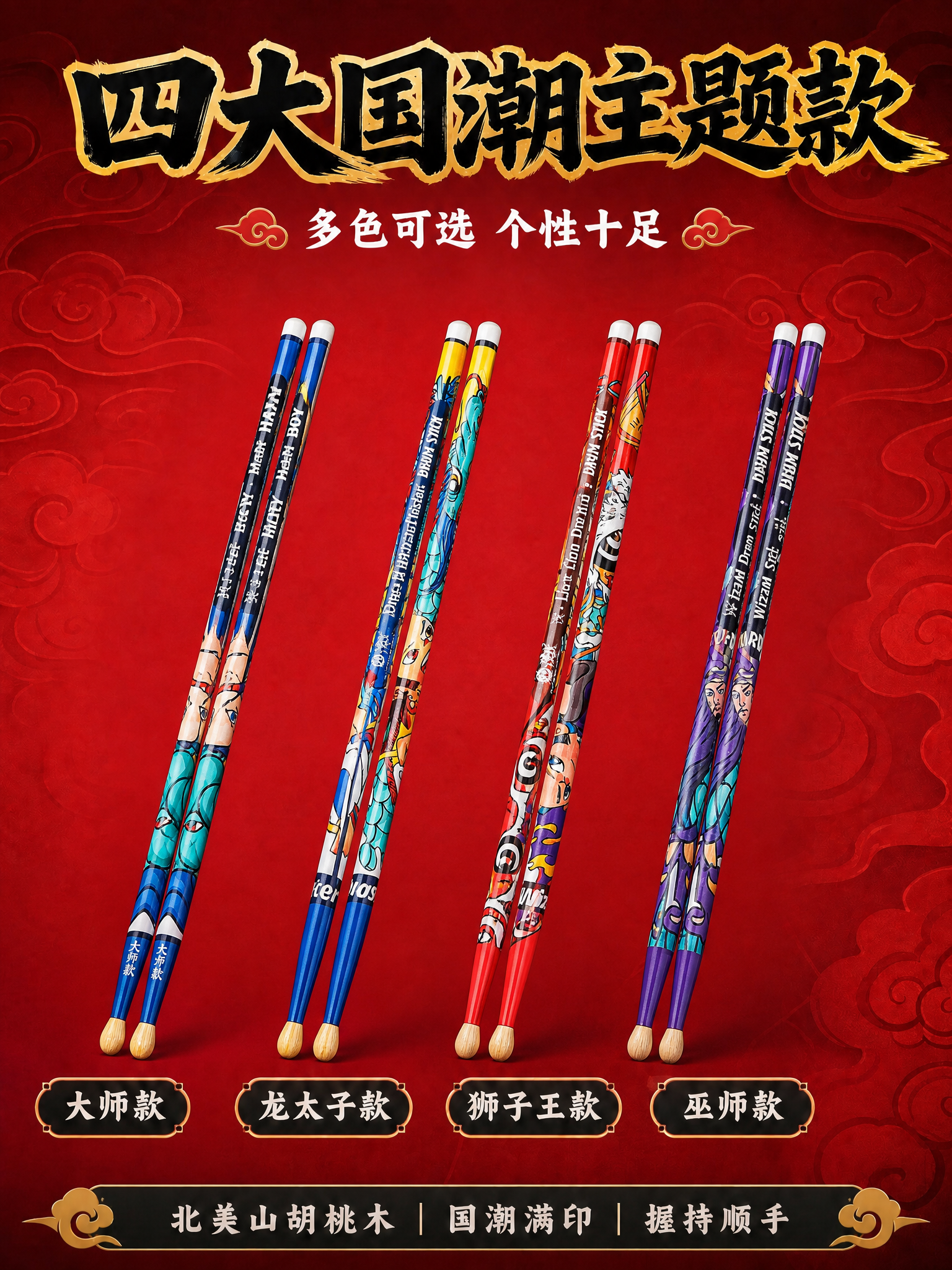 基于原图重新修改，参考第2-5张产品图的真实鼓棒样式：1. 四… - 图片创意预览