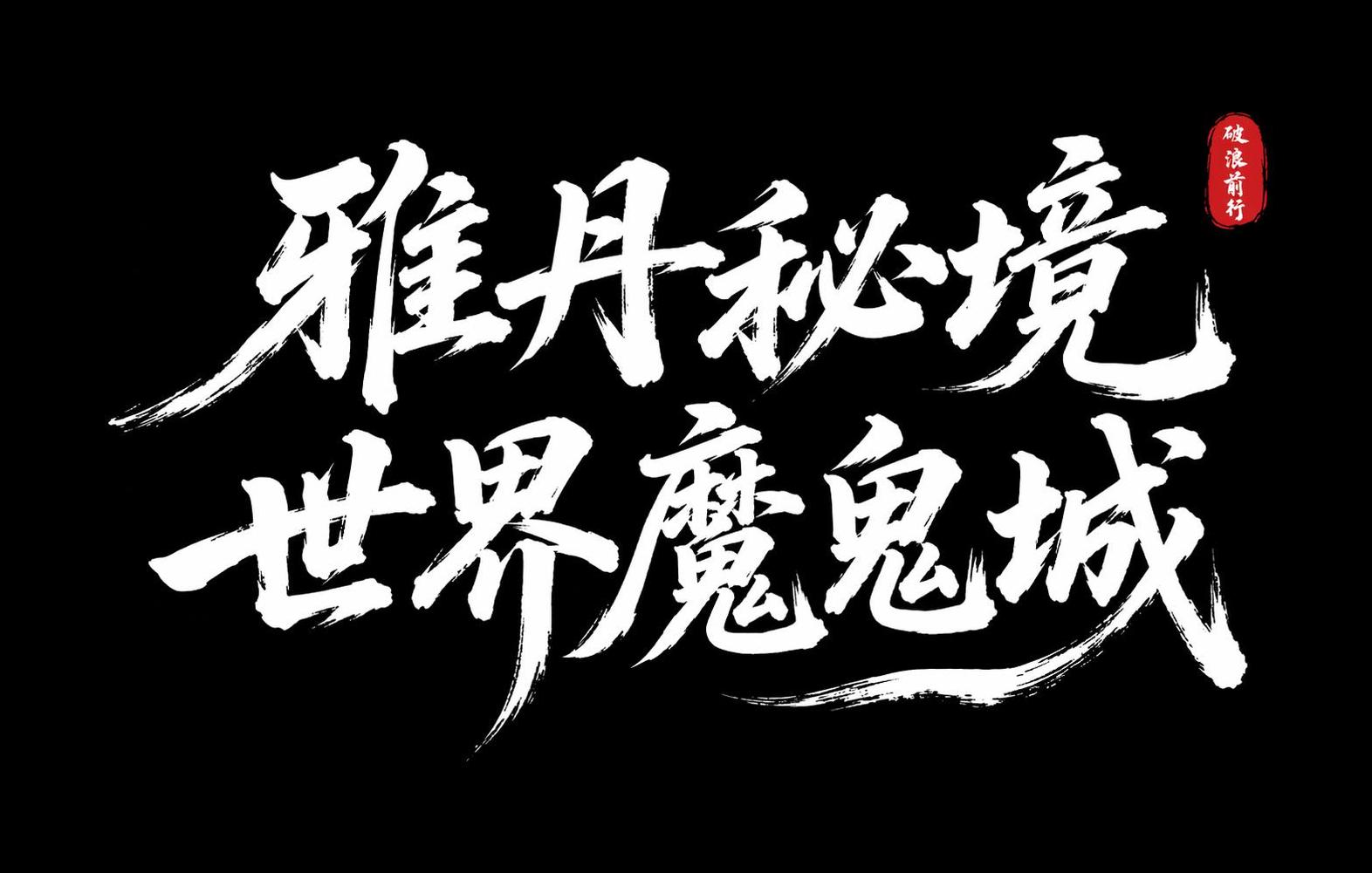 创意预览图