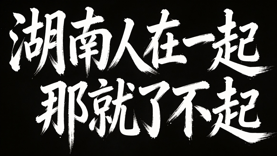 干净的纯黑色背景。平面艺术字体设计，十个字"湖南人在一起 那就了不起"，所有文字单行横向排列，毛笔手写书法风格，笔画巧妙延长变形设计，带有水墨笔刷飞白枯笔效果，笔势行云流水一气呵成，主体为白色，整体艺预览效果