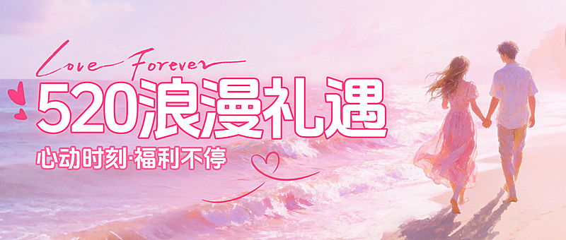 520情人节活动福利公众号首图海报