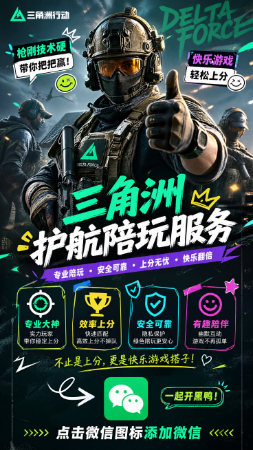 三角洲护航陪玩服务宣传图，风格轻松活泼不官方，主体为三角洲游戏人物作为底图，图片下方放置一个微信图标，图标下方添加文字"点击微信图标添加微信"，整体为游戏陪玩推广海报风格预览效果