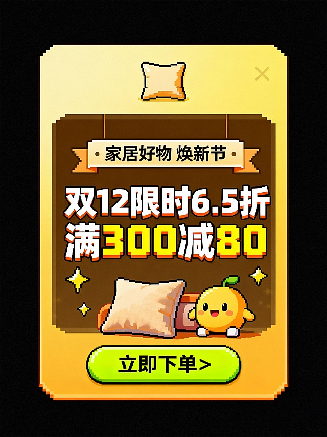 像素风+软3D质感，拟人化橙子与枕头萌趣互动，搭配浮雕式促销文字，营造卡通可爱感，突出双12限时优惠信息。