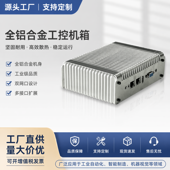 铝合金工控机箱，工业级嵌入式机壳带双网口，突出全铝合金机身，工厂实力风，1688平台风格，干净简洁背景展示产品预览效果