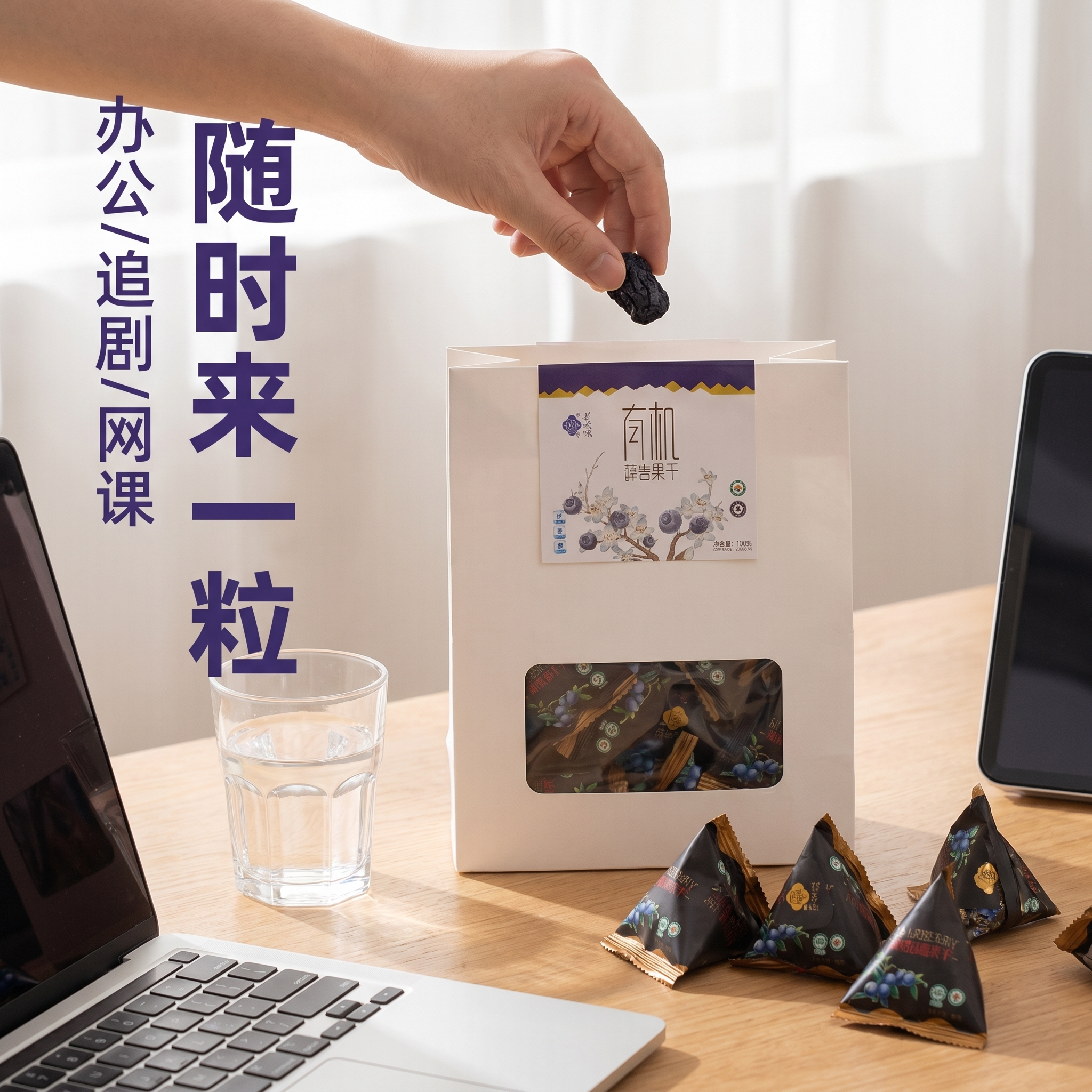 [主图-4] 有机蓝莓果干场景体验图，展示日常护眼食用场景。… - 图片创意预览