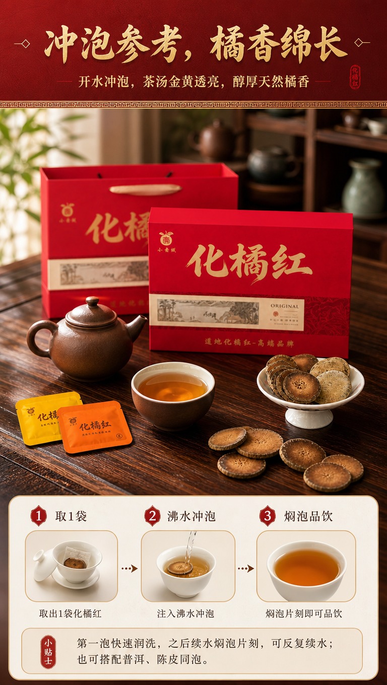 [商品] 使用【图4】化橘红礼盒+小袋+茶汤茶桌场景图；保留红… - 图片创意预览