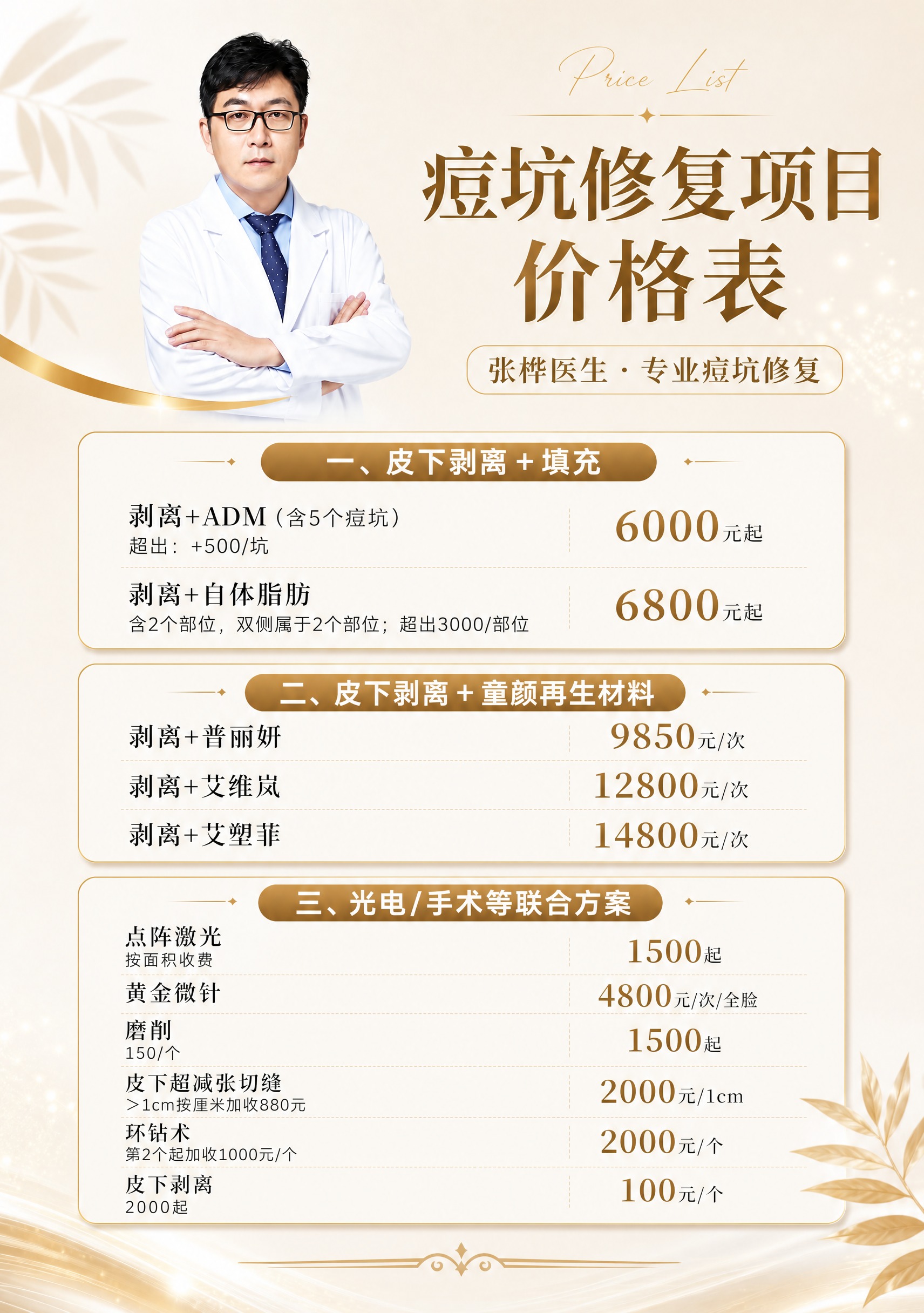 基于参考图的医美痘坑修复价格表海报，保持奶油米白配金色的轻奢医… - 图片创意预览